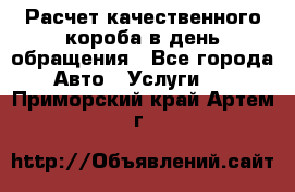  Расчет качественного короба в день обращения - Все города Авто » Услуги   . Приморский край,Артем г.